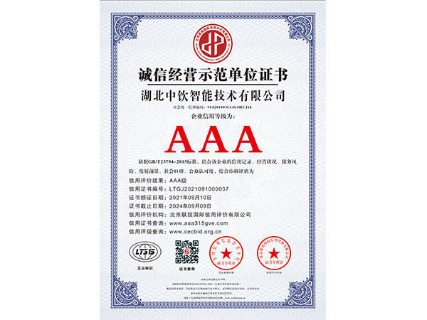 誠(chéng)信經(jīng)營(yíng)示范單位證書